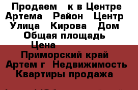 Продаем 1-к в Центре Артема › Район ­ Центр › Улица ­ Кирова › Дом ­ 14 › Общая площадь ­ 32 › Цена ­ 2 150 000 - Приморский край, Артем г. Недвижимость » Квартиры продажа   